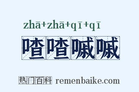 喳喳嘁嘁是什么意思的图片